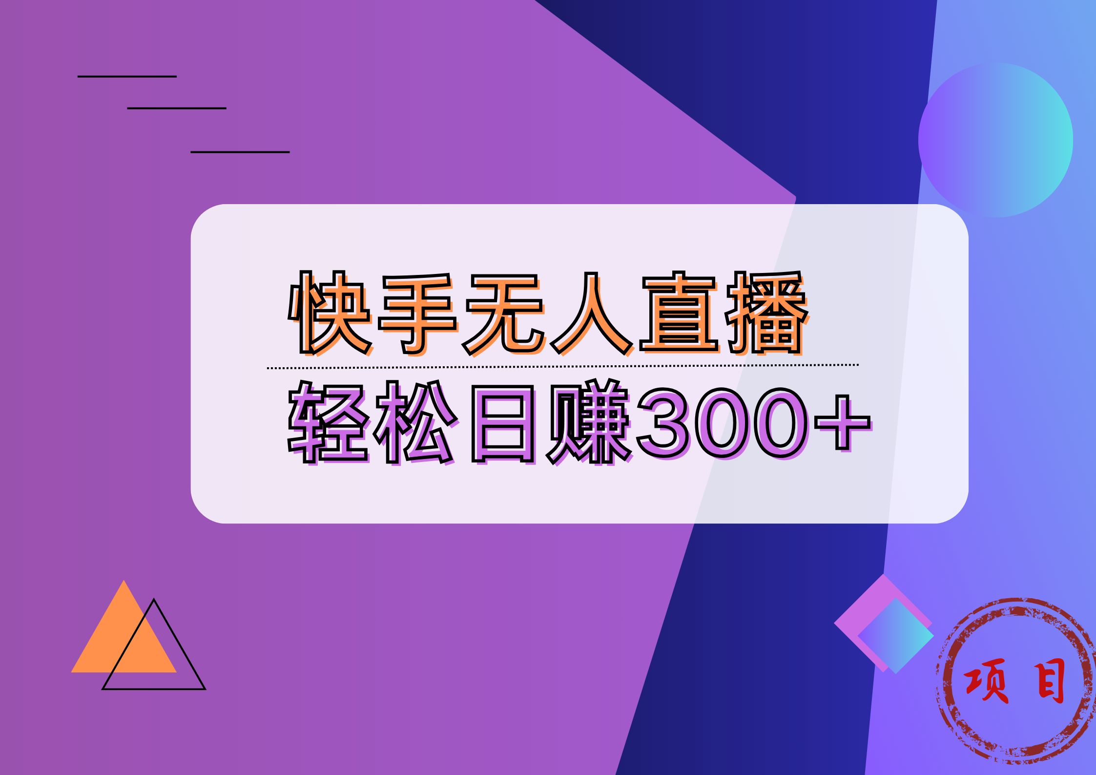 快手无人播剧完美解决版权问题，实现24小时躺赚日入5000+吉晟搞钱-网创项目资源站-副业项目-创业项目-搞钱项目吉晟搞钱