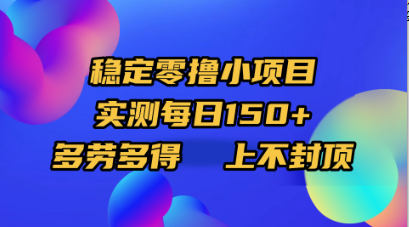 稳定零撸小项目，实测每日150+，多劳多得，上不封顶吉晟搞钱-网创项目资源站-副业项目-创业项目-搞钱项目吉晟搞钱