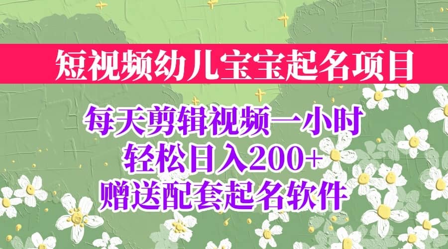 短视频幼儿宝宝起名项目，全程投屏实操，赠送配套软件吉晟搞钱-网创项目资源站-副业项目-创业项目-搞钱项目吉晟搞钱