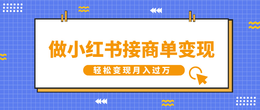做小红书接商单变现，一定要选这个赛道，轻松变现月入过万吉晟搞钱-网创项目资源站-副业项目-创业项目-搞钱项目吉晟搞钱