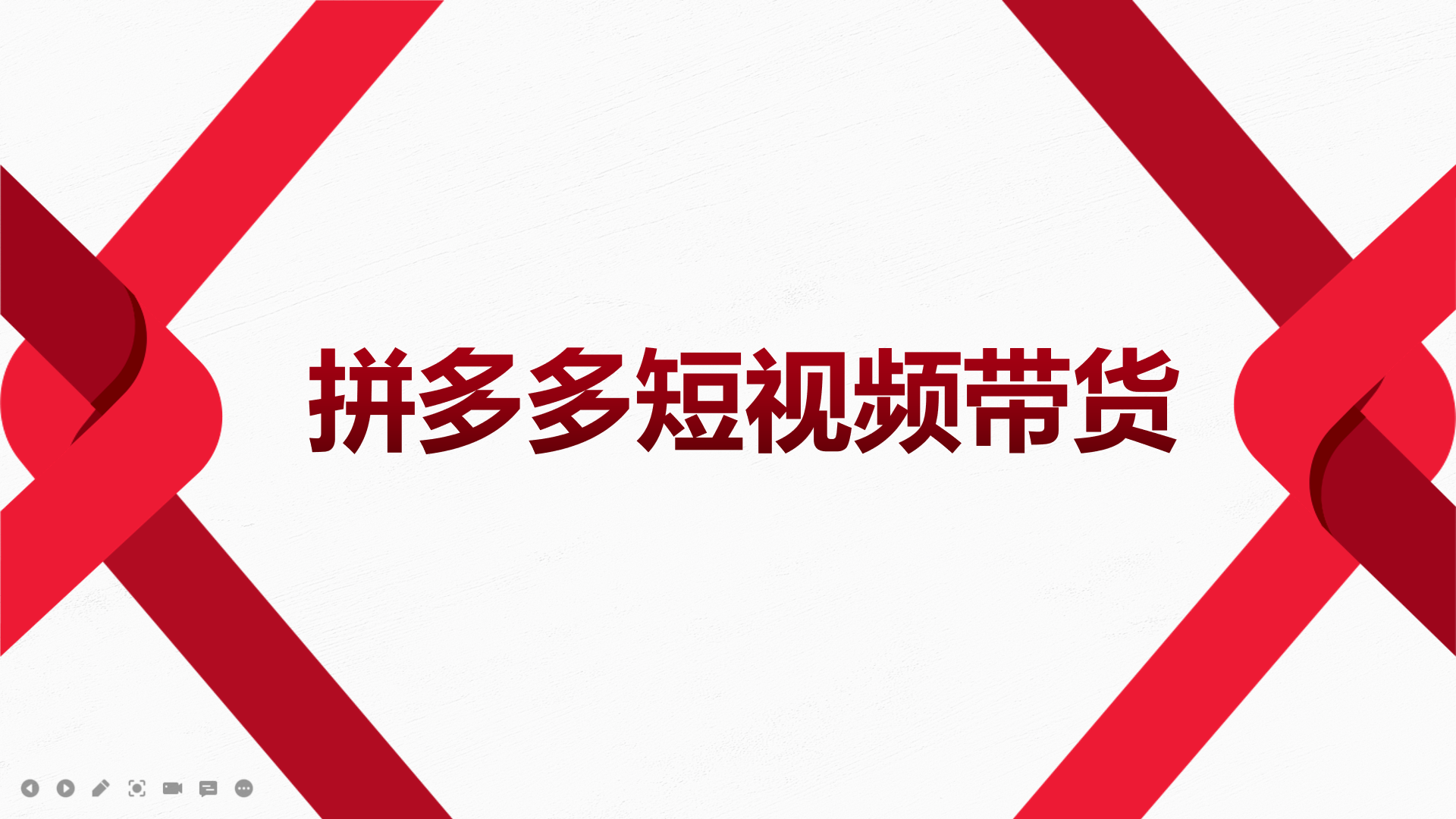 2022风口红利期-拼多多短视频带货，适合新手小白的入门短视频教程吉晟搞钱-网创项目资源站-副业项目-创业项目-搞钱项目吉晟搞钱