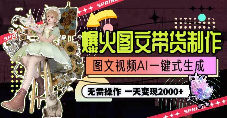 一天利润2000+，爆火图文带货制作,图片文案视频AI一键式生成，无需操作吉晟搞钱-网创项目资源站-副业项目-创业项目-搞钱项目吉晟搞钱