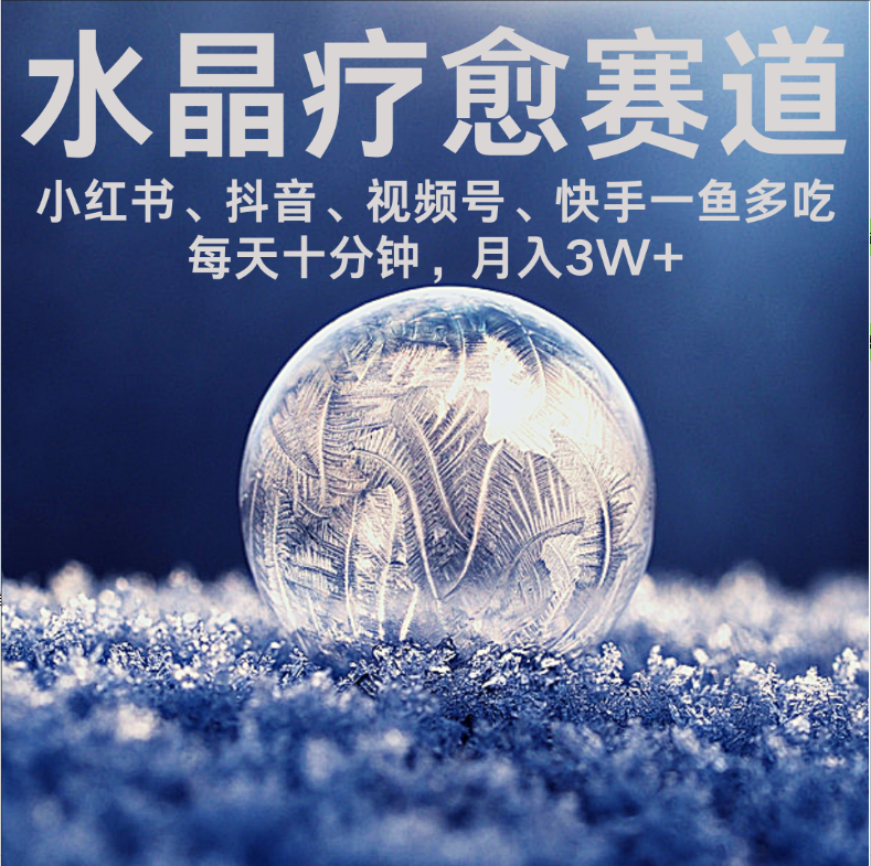 水晶疗愈赛道 小红书 蝴蝶号 抖音 快手都可做  每日轻松十分钟 月赚米3W+  抓紧冲！吉晟搞钱-网创项目资源站-副业项目-创业项目-搞钱项目吉晟搞钱