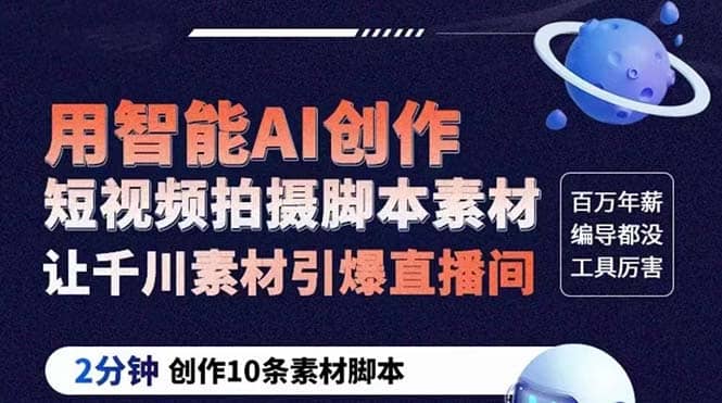 GPT-创作短视频拍摄脚本素材 2分钟创作10条素材脚本 让千川素材引爆直播间吉晟搞钱-网创项目资源站-副业项目-创业项目-搞钱项目吉晟搞钱