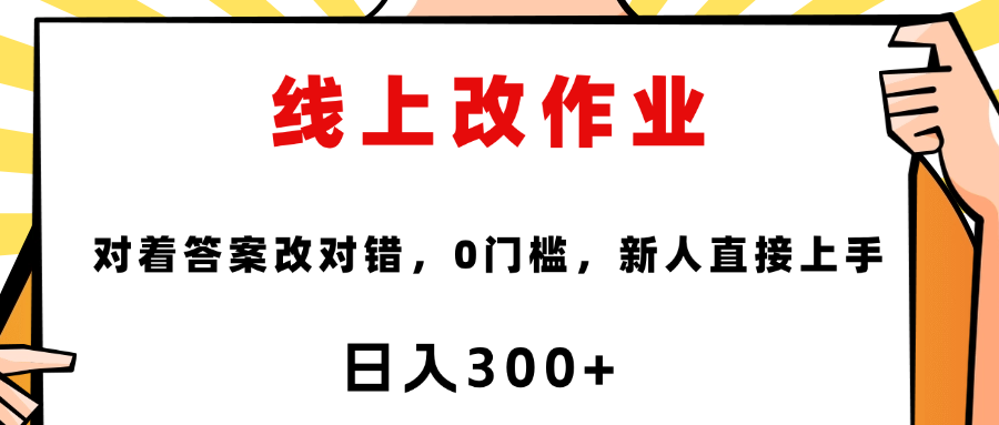 线上改作业，对着答案改就行，零门槛，新人直接上手！吉晟搞钱-网创项目资源站-副业项目-创业项目-搞钱项目吉晟搞钱