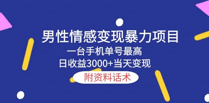 男性情感变现暴力项目，一台手机当天变现，附资料话术吉晟搞钱-网创项目资源站-副业项目-创业项目-搞钱项目吉晟搞钱