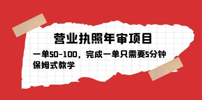 营业执照年审项目，一单50-100，完成一单只需要5分钟，保姆式教学吉晟搞钱-网创项目资源站-副业项目-创业项目-搞钱项目吉晟搞钱