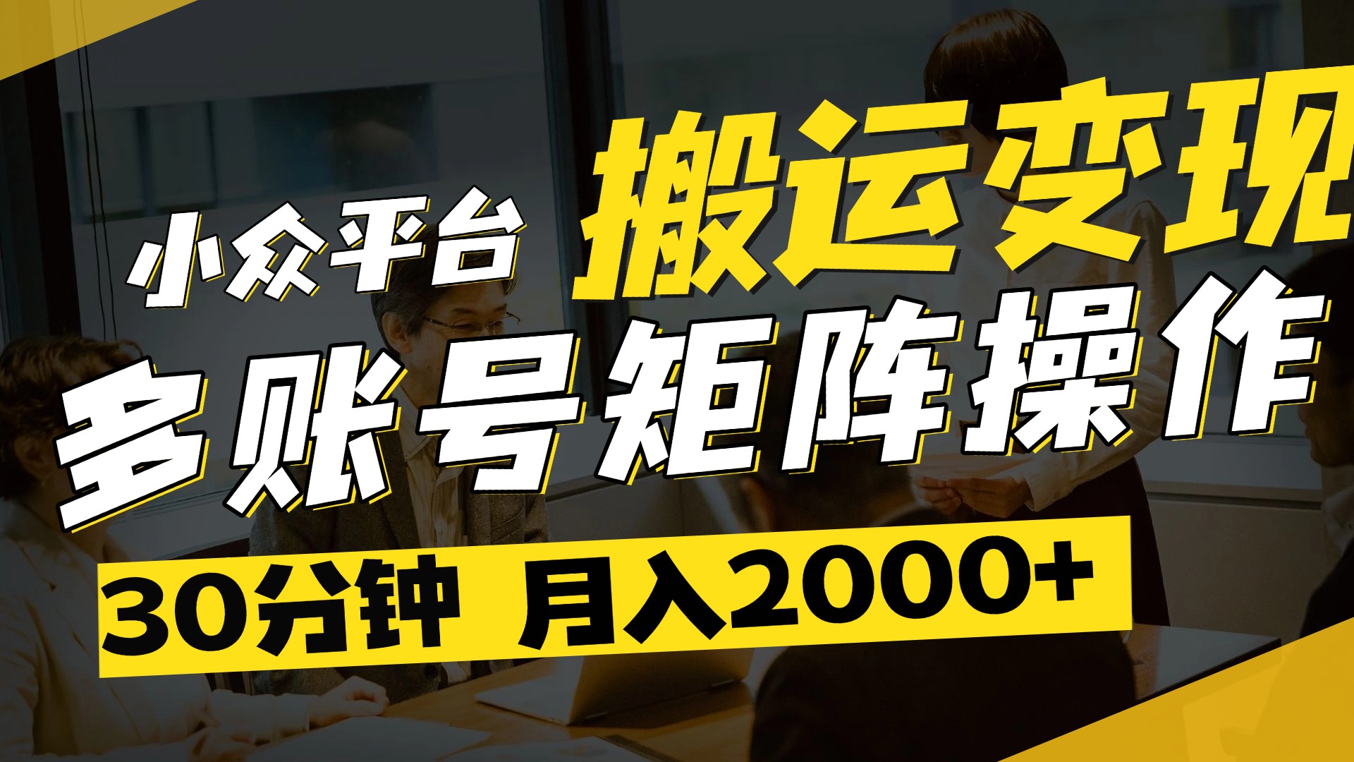 得物平台变现新蓝海！无脑复制热门视频，多账号同步运营，每天半小时躺赚，月入2万保姆级教程吉晟搞钱-网创项目资源站-副业项目-创业项目-搞钱项目吉晟搞钱