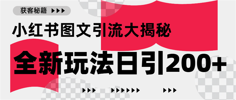 小红书图文引流，只需一张图片即可撬动百万流量，日引200+创业粉吉晟搞钱-网创项目资源站-副业项目-创业项目-搞钱项目吉晟搞钱