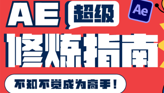 AE超级修炼指南：AE系统性知识体系构建+全顶级案例讲解，不知不觉成为高手吉晟搞钱-网创项目资源站-副业项目-创业项目-搞钱项目吉晟搞钱