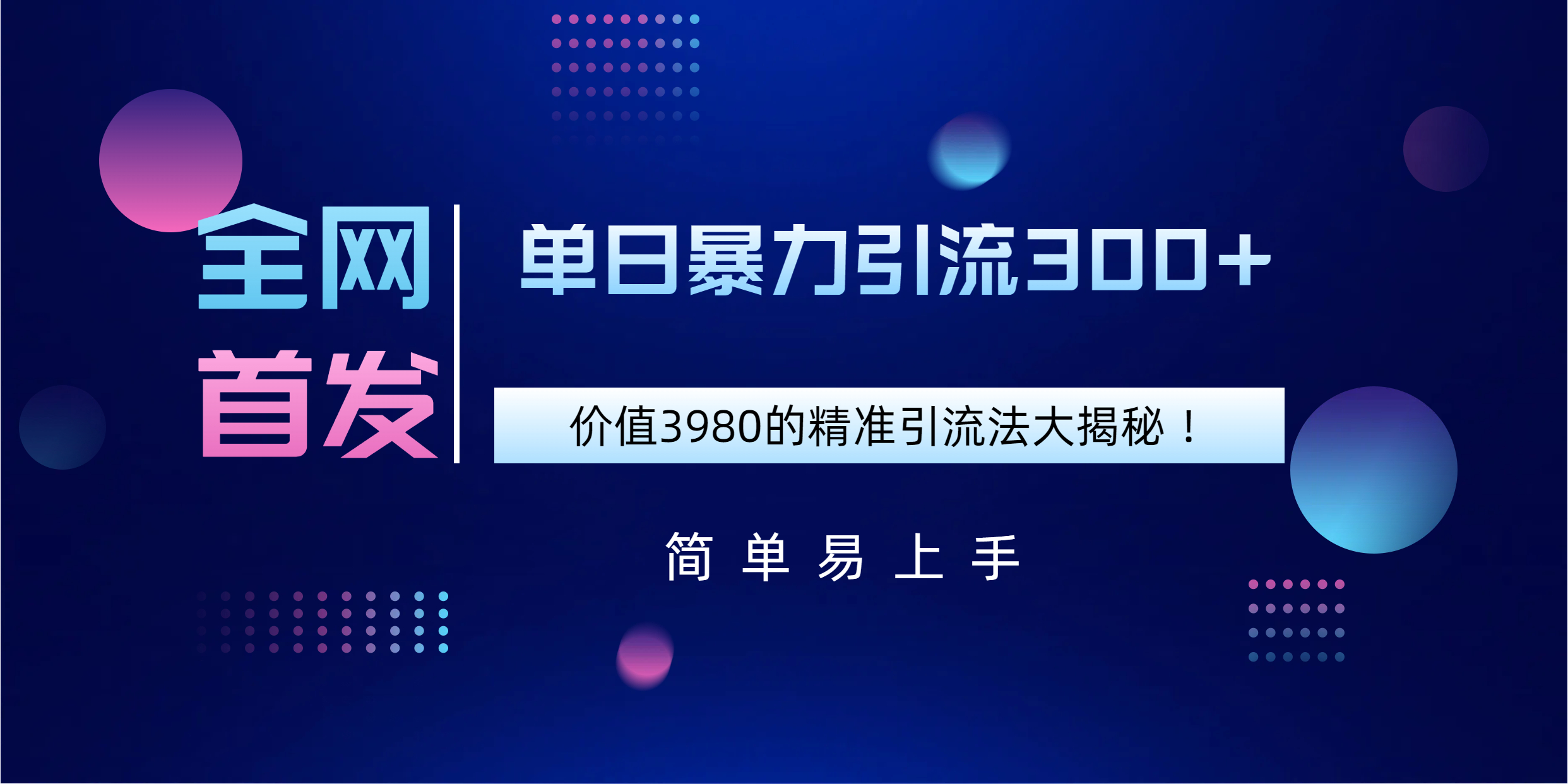 全网首发，价值3980单日暴力引流300+的精准引流法大揭秘！吉晟搞钱-网创项目资源站-副业项目-创业项目-搞钱项目吉晟搞钱