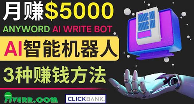 月赚5000美元的网络营销利器，利用Ai写作工具Anyword赚钱的三种途径吉晟搞钱-网创项目资源站-副业项目-创业项目-搞钱项目吉晟搞钱