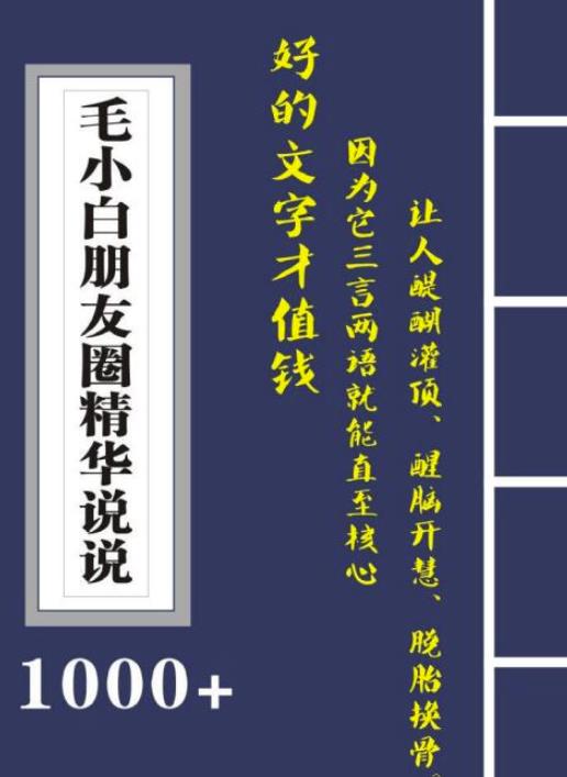 毛小白内容合集《朋友圈说说精华1000+》好的文字才值钱（第1部+2部）吉晟搞钱-网创项目资源站-副业项目-创业项目-搞钱项目吉晟搞钱