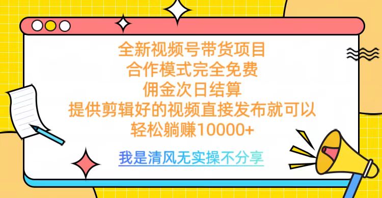 全网最新视频号带货，完全免费合作，佣金次日结算，轻松躺赚10000+吉晟搞钱-网创项目资源站-副业项目-创业项目-搞钱项目吉晟搞钱