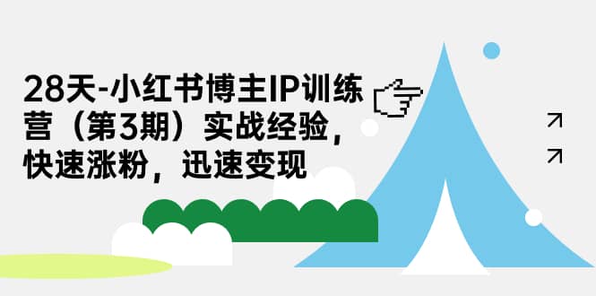 28天-小红书博主IP训练营（第3期）实战经验，快速涨粉，迅速变现吉晟搞钱-网创项目资源站-副业项目-创业项目-搞钱项目吉晟搞钱
