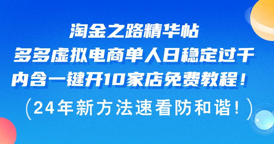 淘金之路精华帖多多虚拟电商 单人日稳定过千，内含一键开10家店免费教…吉晟搞钱-网创项目资源站-副业项目-创业项目-搞钱项目吉晟搞钱