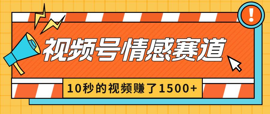 2024最新视频号创作者分成暴利玩法-情感赛道，10秒视频赚了1500+吉晟搞钱-网创项目资源站-副业项目-创业项目-搞钱项目吉晟搞钱