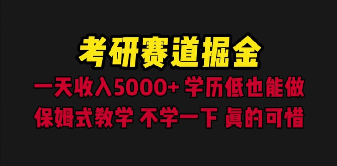 考研赛道掘金，一天5000+学历低也能做，保姆式教学，不学一下，真的可惜吉晟搞钱-网创项目资源站-副业项目-创业项目-搞钱项目吉晟搞钱