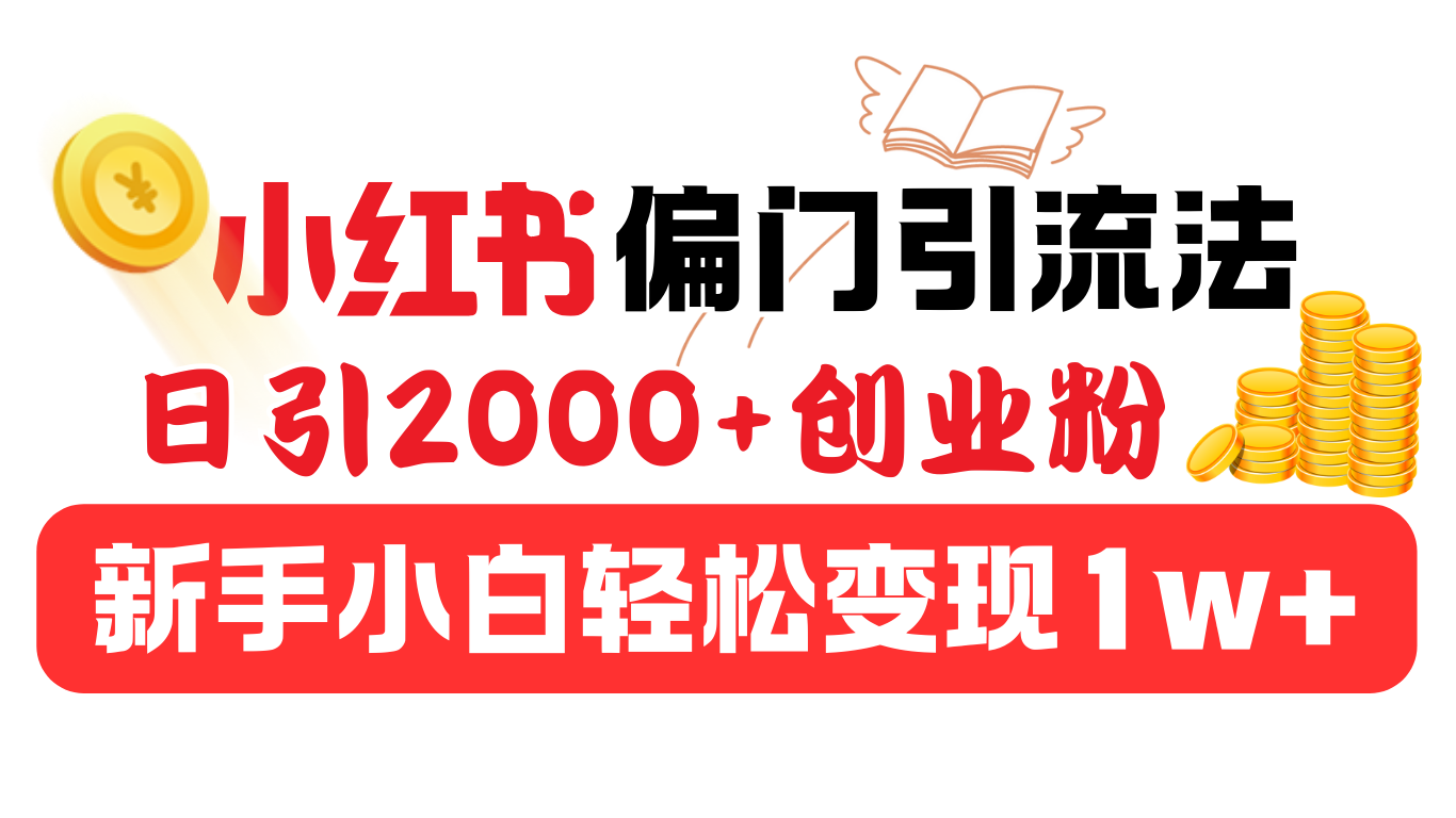 小红书偏门引流法，日引2000+创业粉，新手小白轻松变现1w+吉晟搞钱-网创项目资源站-副业项目-创业项目-搞钱项目吉晟搞钱