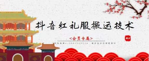 抖音红礼服搬运技术，最近很火的搬运方法，外面收大几百吉晟搞钱-网创项目资源站-副业项目-创业项目-搞钱项目吉晟搞钱