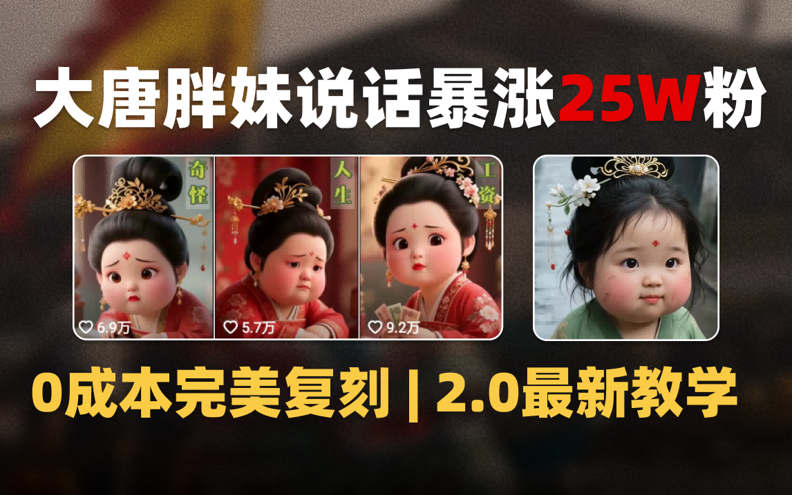 AI大唐胖贵妃说话2.0，40条视频暴涨40w粉，附独家变现攻略吉晟搞钱-网创项目资源站-副业项目-创业项目-搞钱项目吉晟搞钱