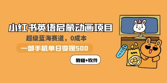小红书英语启蒙动画项目：蓝海赛道 0成本，一部手机日入500+（教程+资源）吉晟搞钱-网创项目资源站-副业项目-创业项目-搞钱项目吉晟搞钱