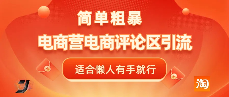 电商平台评论引流，简单粗暴野路子引流-无需开店铺长期精准引流适合懒人有手就行吉晟搞钱-网创项目资源站-副业项目-创业项目-搞钱项目吉晟搞钱