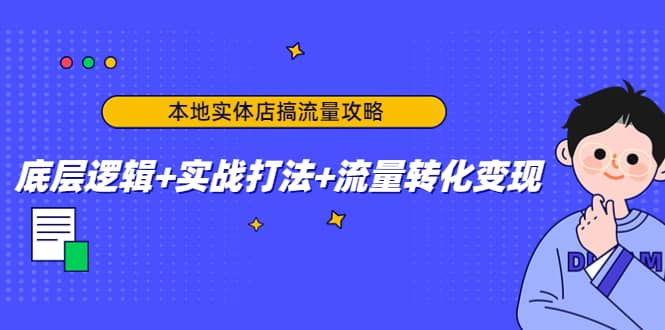 本地实体店搞流量攻略：底层逻辑+实战打法+流量转化变现吉晟搞钱-网创项目资源站-副业项目-创业项目-搞钱项目吉晟搞钱