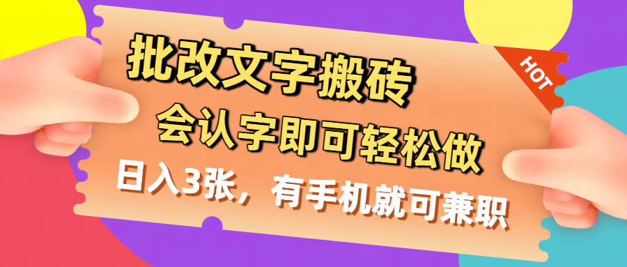 批改文字搬砖，会认字即可轻松做，日入3张，有手机就可兼职吉晟搞钱-网创项目资源站-副业项目-创业项目-搞钱项目吉晟搞钱