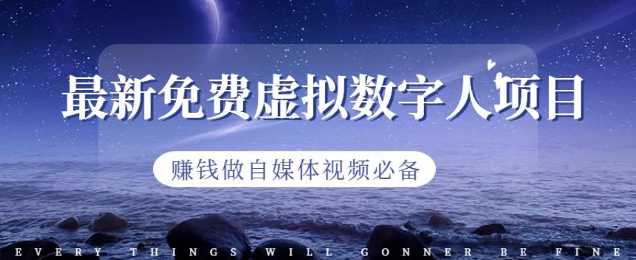 最新免费虚拟数字人项目，赚钱做自媒体视频必备【揭秘】吉晟搞钱-网创项目资源站-副业项目-创业项目-搞钱项目吉晟搞钱