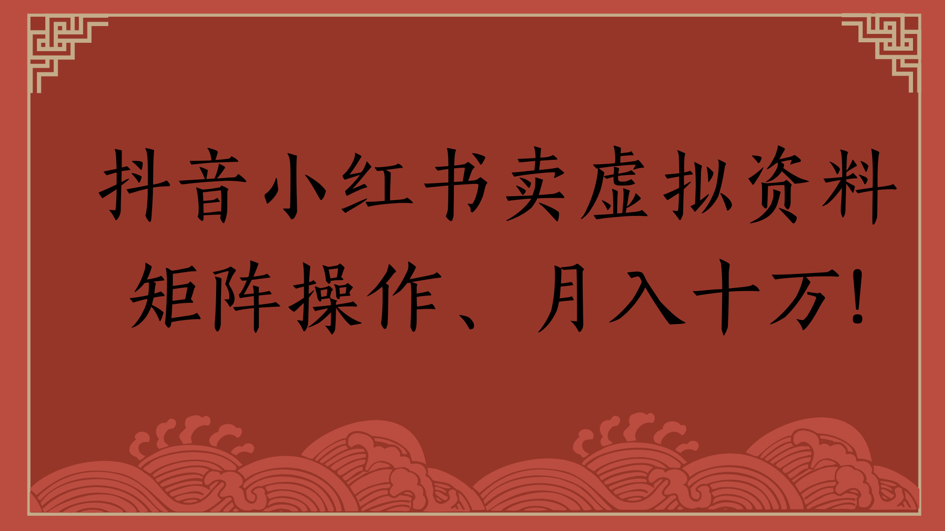 抖音小红书卖虚拟资料矩阵操作、月入十万!吉晟搞钱-网创项目资源站-副业项目-创业项目-搞钱项目吉晟搞钱