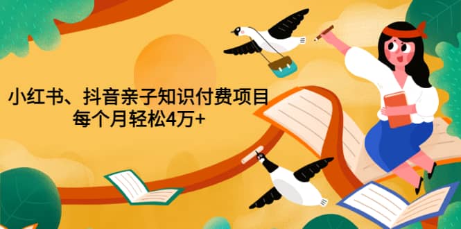 重磅发布小红书、抖音亲子知识付费项目，每个月轻松4万+（价值888元）吉晟搞钱-网创项目资源站-副业项目-创业项目-搞钱项目吉晟搞钱