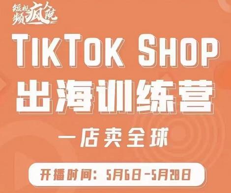 疯人院:TikTok Shop出海训练营（一店卖全球)，出海抢占全球新流量吉晟搞钱-网创项目资源站-副业项目-创业项目-搞钱项目吉晟搞钱