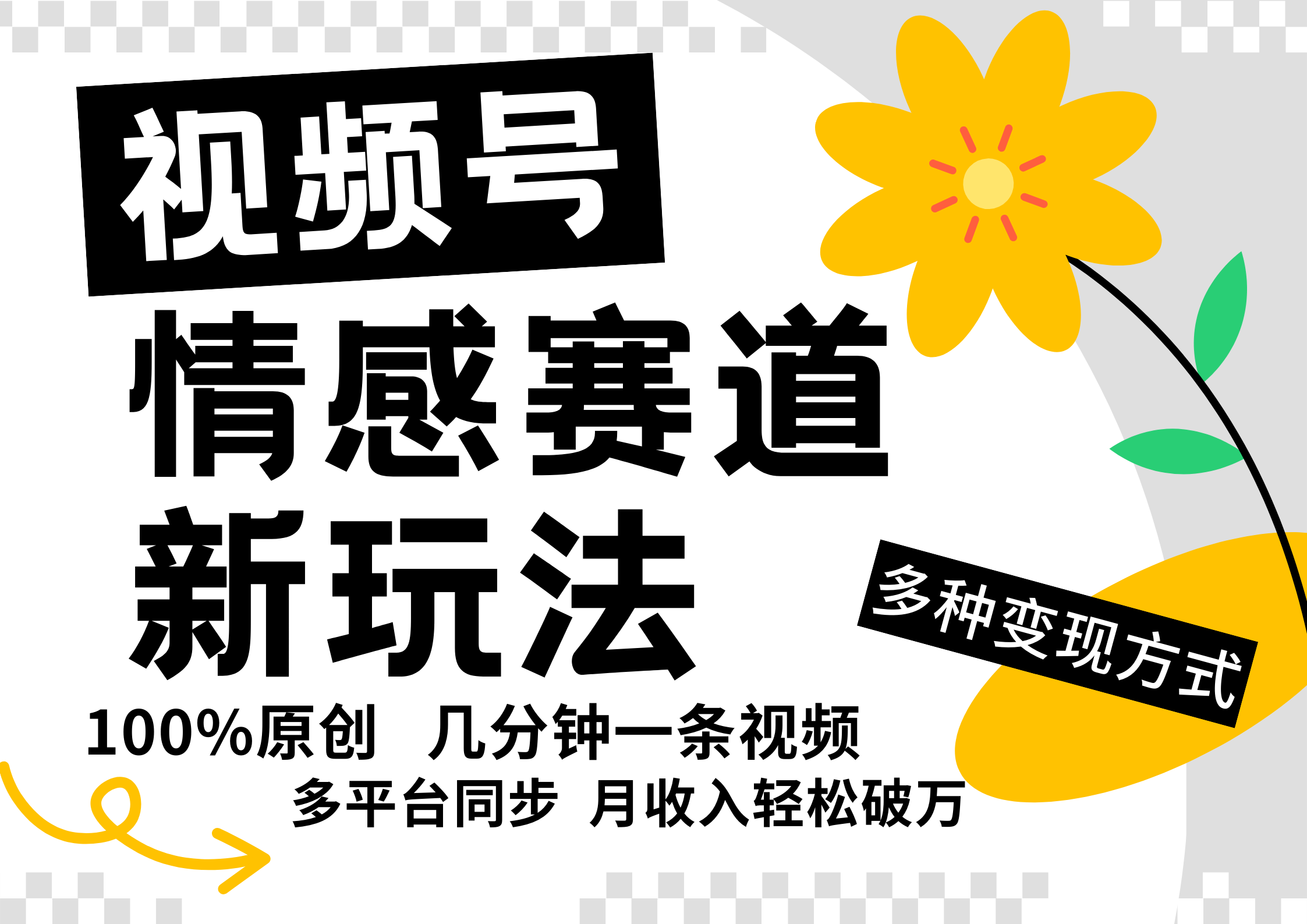 视频号情感赛道全新玩法，日入500+，5分钟一条原创视频，操作简单易上手，吉晟搞钱-网创项目资源站-副业项目-创业项目-搞钱项目吉晟搞钱