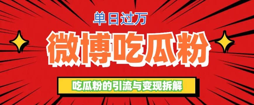 微博吃瓜粉引流玩法，轻松日引100粉变现500+吉晟搞钱-网创项目资源站-副业项目-创业项目-搞钱项目吉晟搞钱