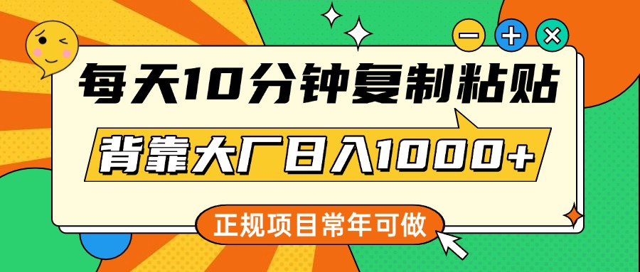 每天10分钟，复制粘贴，背靠大厂日入1000+，正规项目，常年可做吉晟搞钱-网创项目资源站-副业项目-创业项目-搞钱项目吉晟搞钱