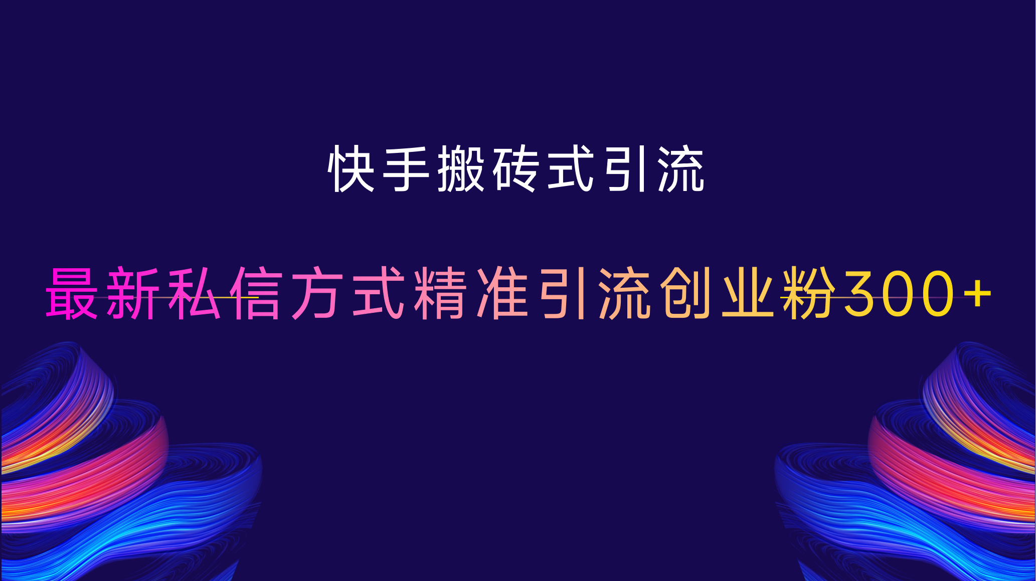 快手搬砖式引流，最新私信方式，精准引流创业粉300+吉晟搞钱-网创项目资源站-副业项目-创业项目-搞钱项目吉晟搞钱