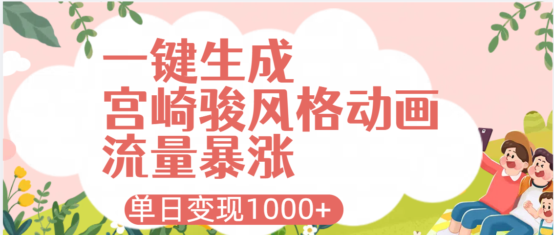 AI一键生成，宫崎骏风格动画，引爆流量密码，单日变现1000+吉晟搞钱-网创项目资源站-副业项目-创业项目-搞钱项目吉晟搞钱