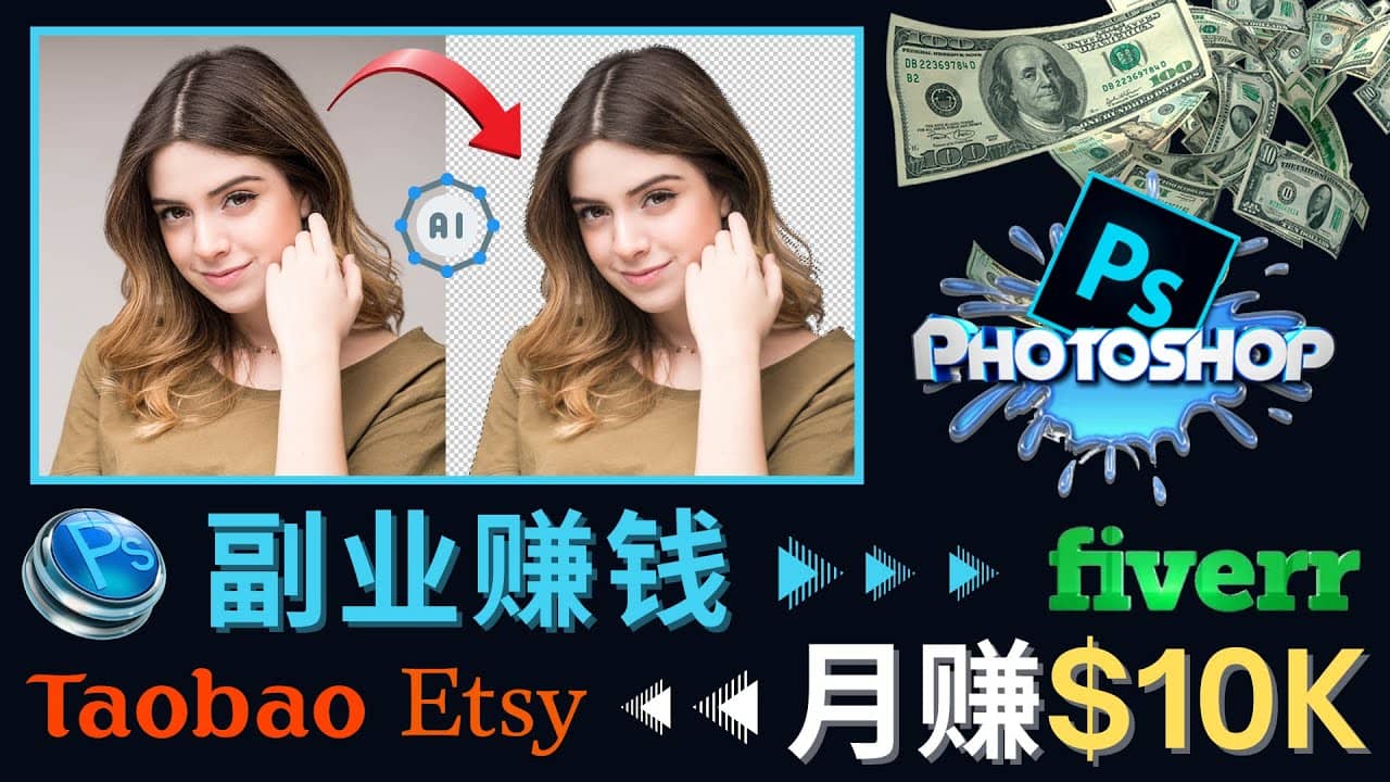 掌握PS修图技能，月赚5000美元以上 – 利用Adobe Photoshop赚钱的3种途径吉晟搞钱-网创项目资源站-副业项目-创业项目-搞钱项目吉晟搞钱
