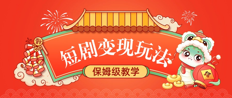 短剧变现玩法，保姆级教学吉晟搞钱-网创项目资源站-副业项目-创业项目-搞钱项目吉晟搞钱