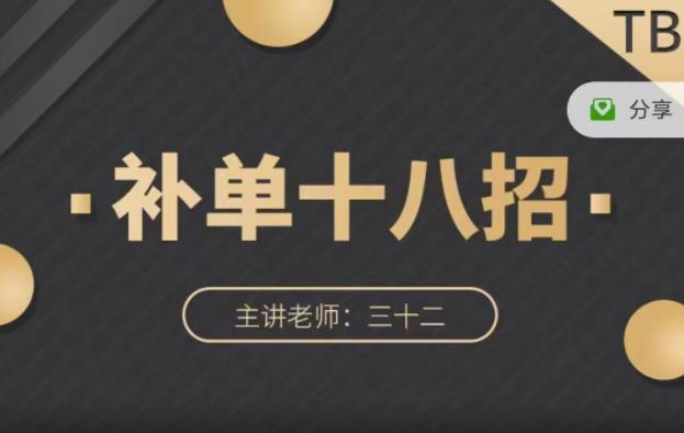 数据蛇·淘宝补单十八招，招招落地实操，简单实用易学吉晟搞钱-网创项目资源站-副业项目-创业项目-搞钱项目吉晟搞钱