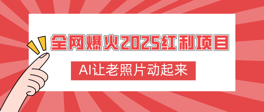 全网爆火2025红利项目，AI让老照片动起来，新手也能快速上手吉晟搞钱-网创项目资源站-副业项目-创业项目-搞钱项目吉晟搞钱