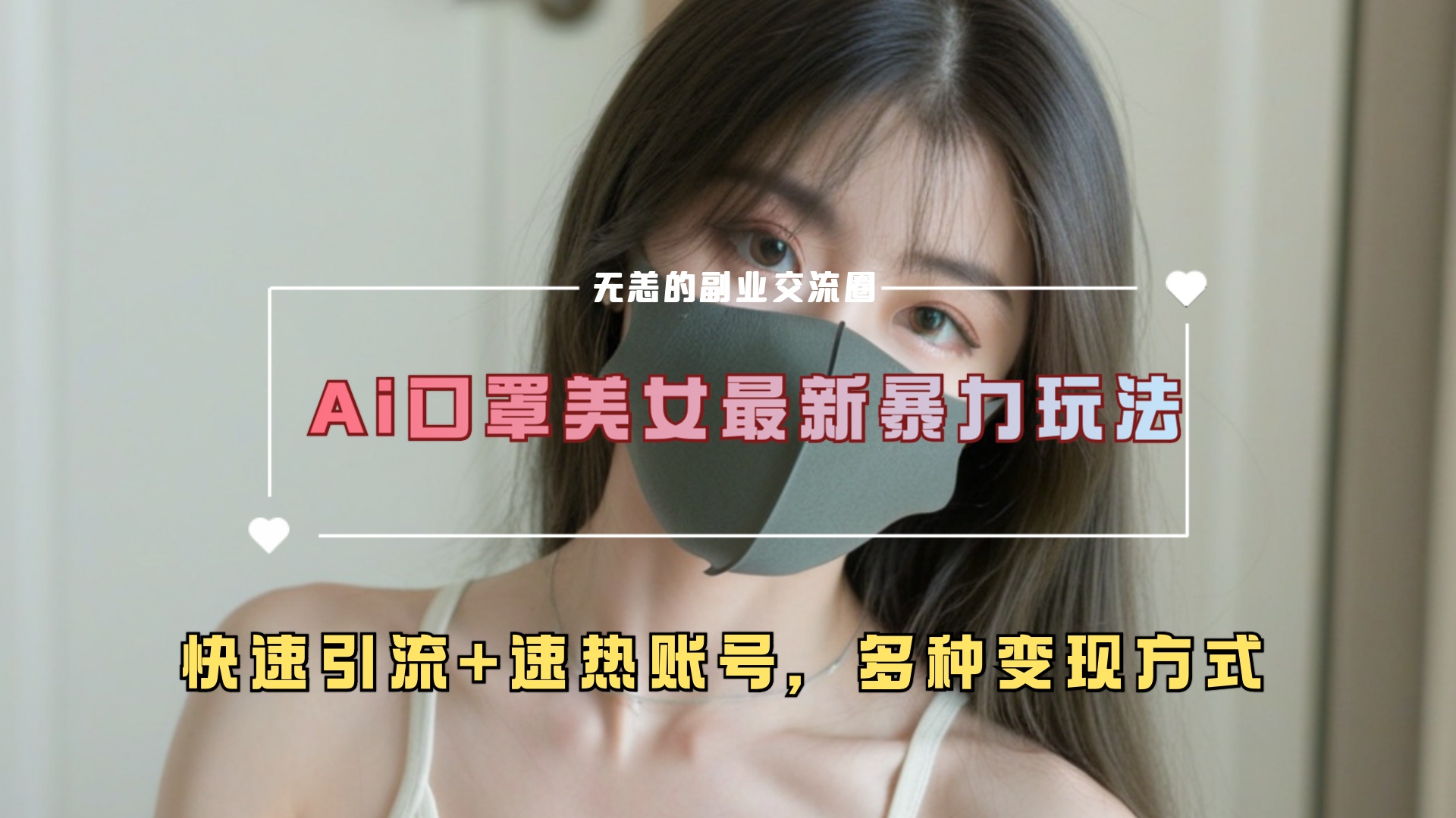 ai美女新玩法，超大流量+快速引流+速热账号。吉晟搞钱-网创项目资源站-副业项目-创业项目-搞钱项目吉晟搞钱