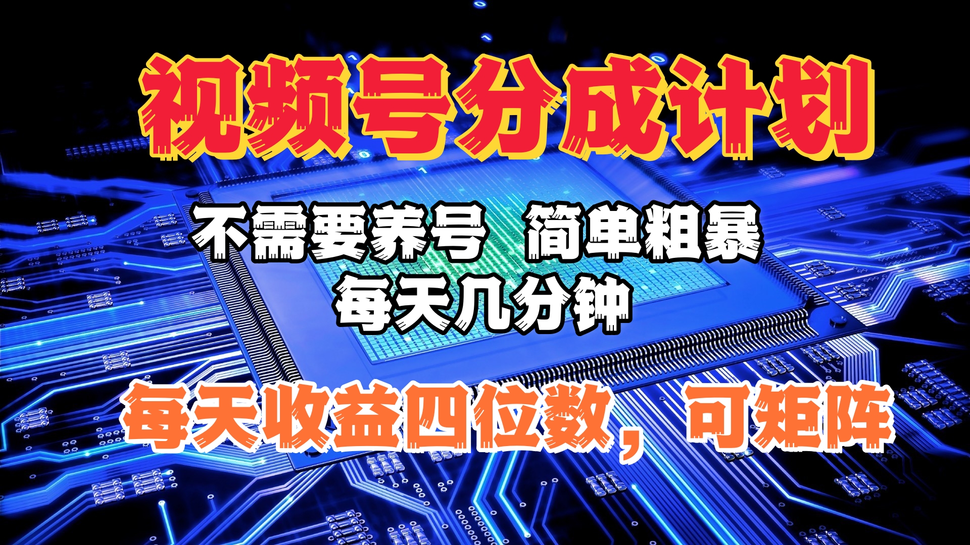 视频号分成计划，不需要养号，简单粗暴，每天几分钟，每天收益四位数，可矩阵吉晟搞钱-网创项目资源站-副业项目-创业项目-搞钱项目吉晟搞钱
