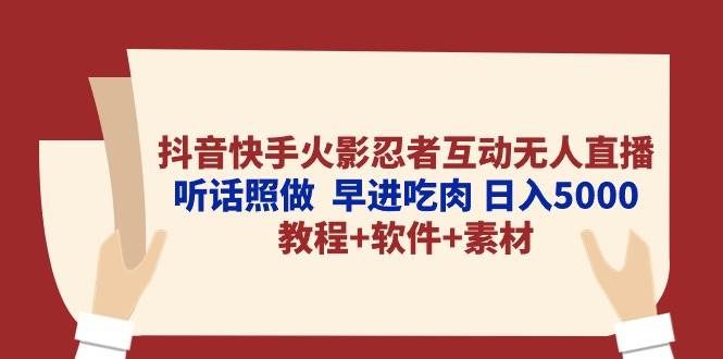 抖音快手火影忍者互动无人直播 听话照做  早进吃肉 日入5000+教程+软件…吉晟搞钱-网创项目资源站-副业项目-创业项目-搞钱项目吉晟搞钱