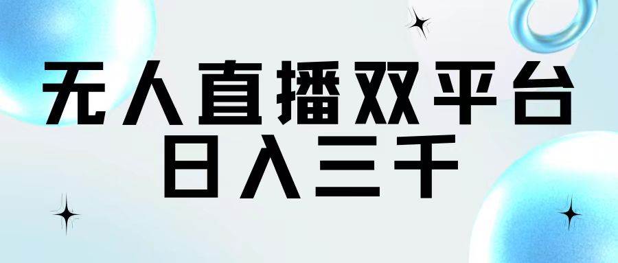 无人直播双平台，日入三千吉晟搞钱-网创项目资源站-副业项目-创业项目-搞钱项目吉晟搞钱