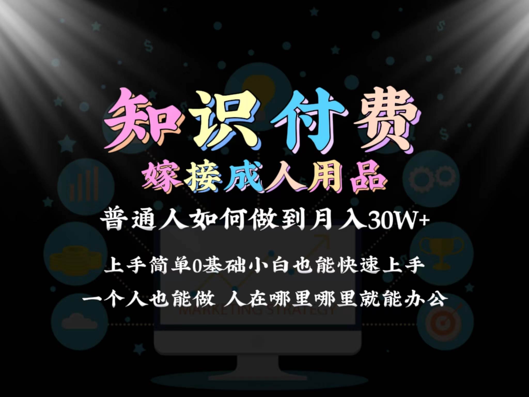 2024普通人做知识付费结合成人用品如何实现单月变现30w保姆教学1.0吉晟搞钱-网创项目资源站-副业项目-创业项目-搞钱项目吉晟搞钱