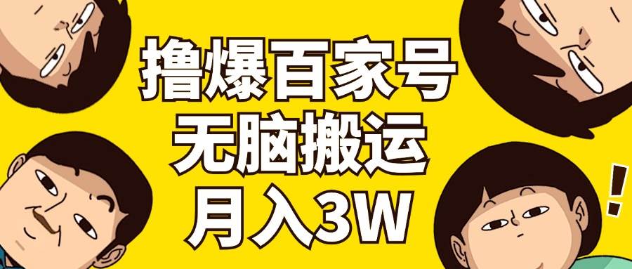 撸爆百家号3.0，无脑搬运，无需剪辑，有手就会，一个月狂撸3万吉晟搞钱-网创项目资源站-副业项目-创业项目-搞钱项目吉晟搞钱