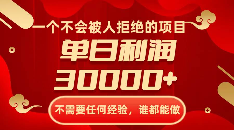 一个不会被人拒绝的项目，不需要任何经验，谁都能做，单日利润30000+吉晟搞钱-网创项目资源站-副业项目-创业项目-搞钱项目吉晟搞钱