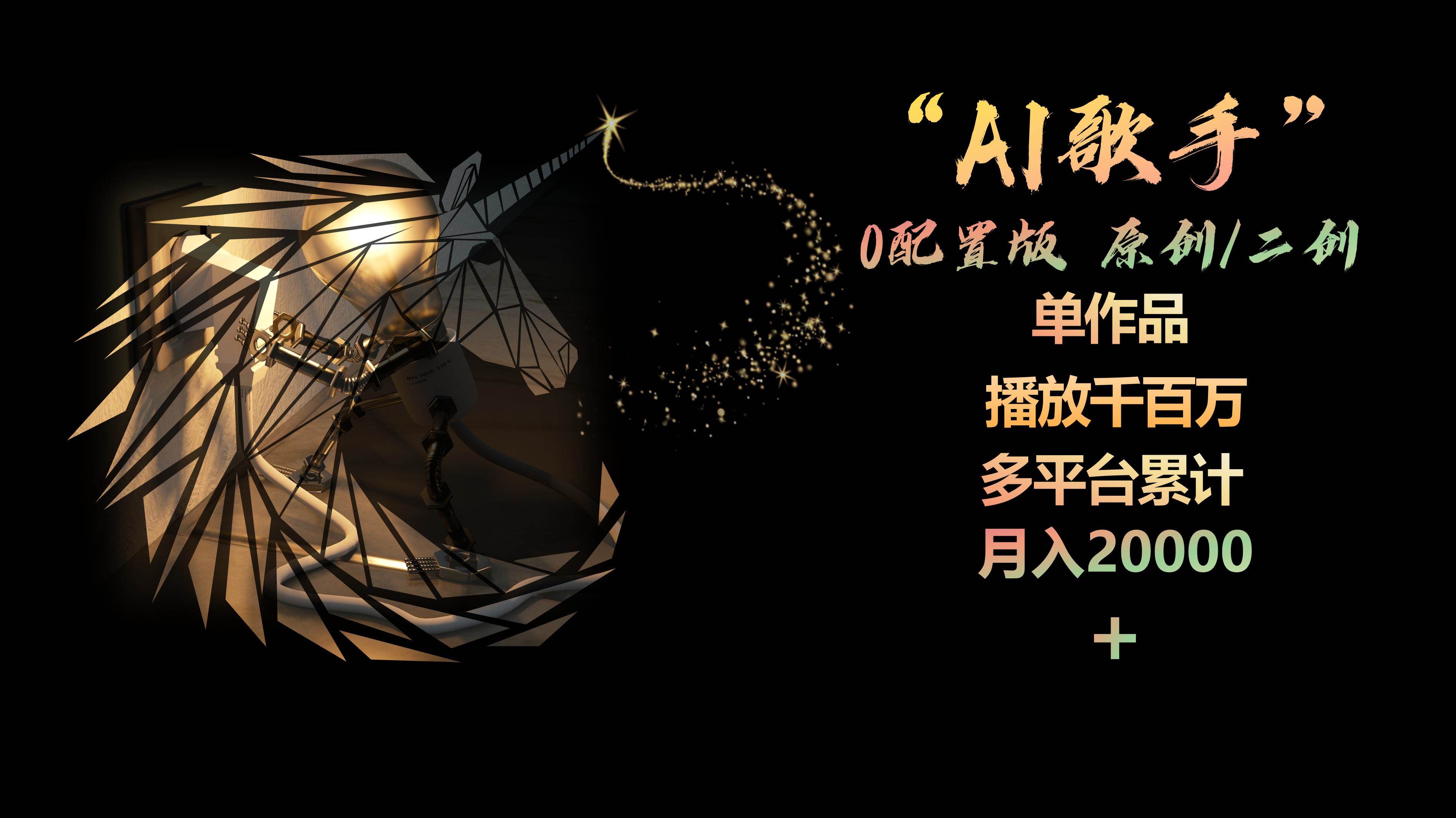 AI歌手，0配置版，原创/二创，单作品播放千百万，多平台累计，月入20000+吉晟搞钱-网创项目资源站-副业项目-创业项目-搞钱项目吉晟搞钱